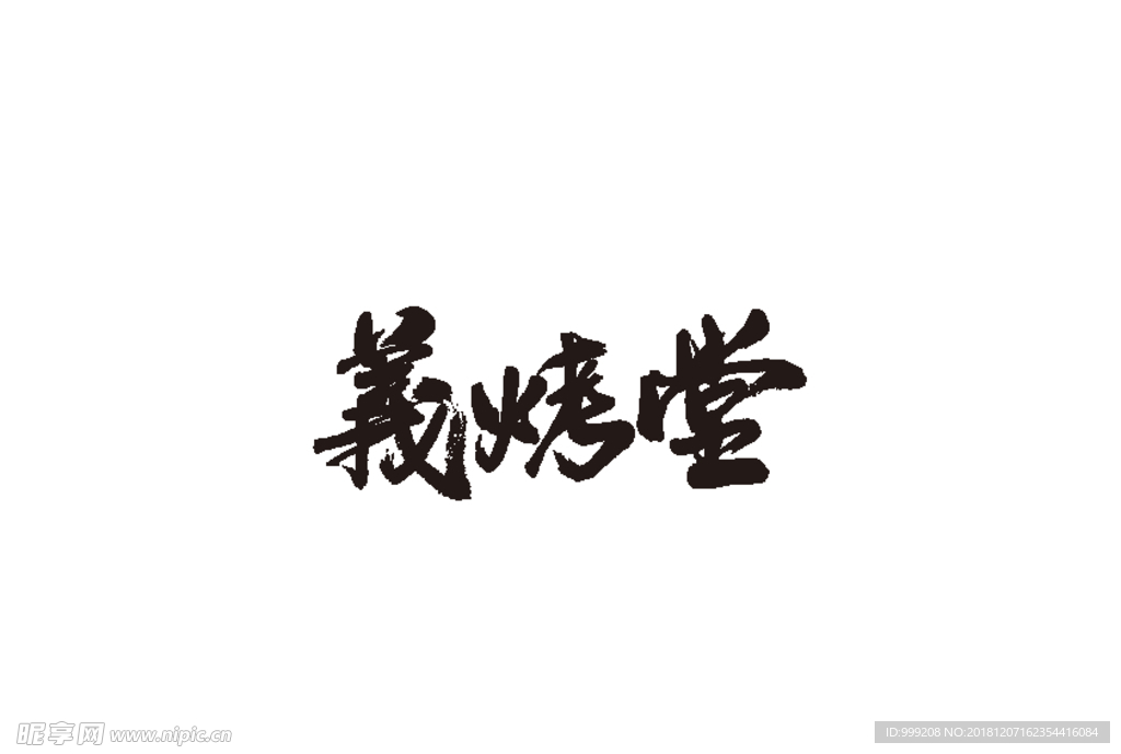 義烤堂