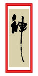 神