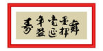 舞墨挥毫