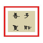 多财善贾