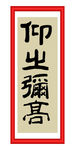 仰止弥高