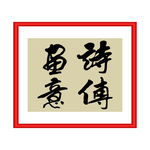 诗传鱼意