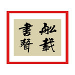 船载书声