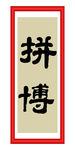 拼搏