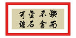 锲而不舍