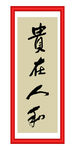 贵在人和