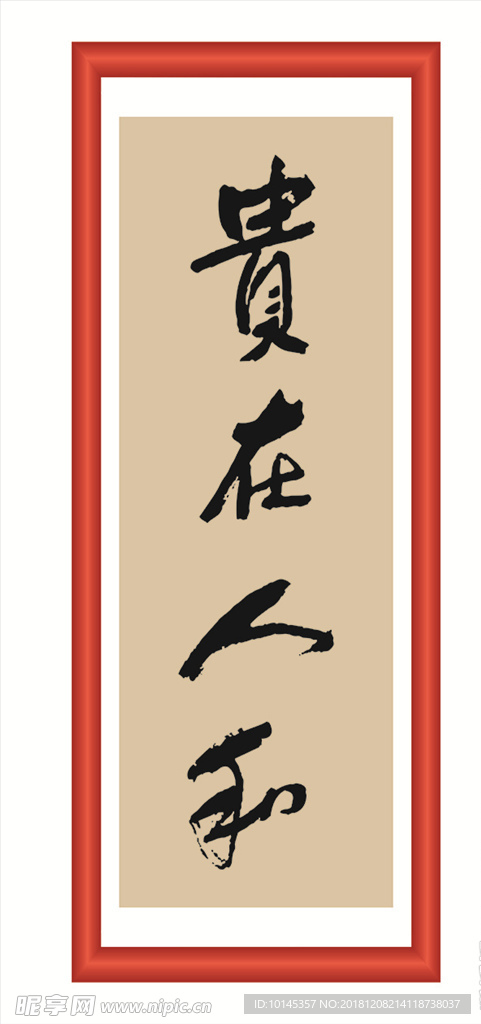 贵在人和
