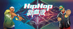 HIPHOP新血液嘻哈说唱背景