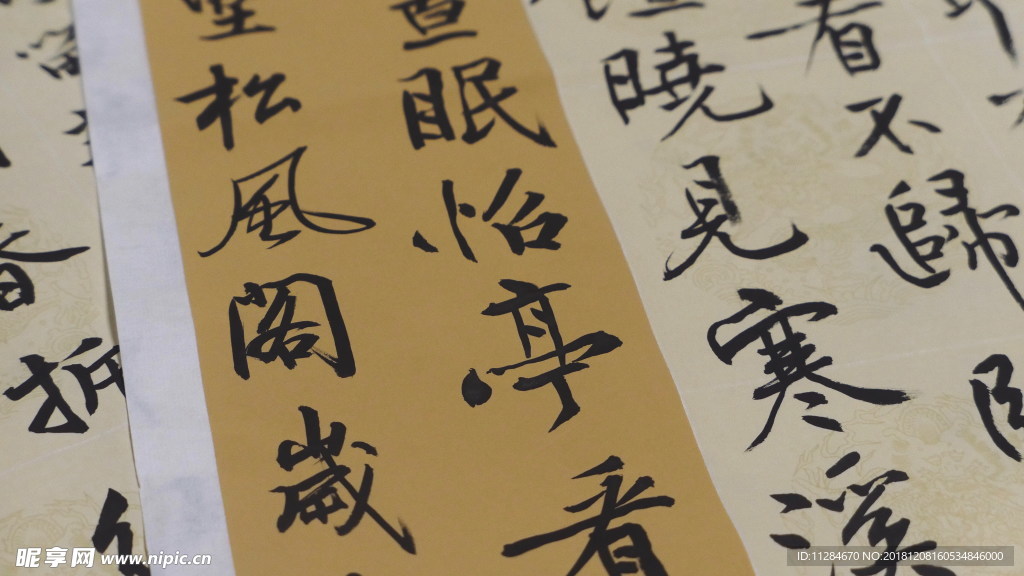 书法字