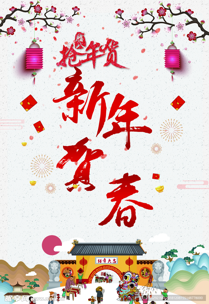 新年贺春