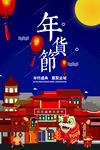 中国年货节