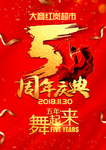 5周年庆