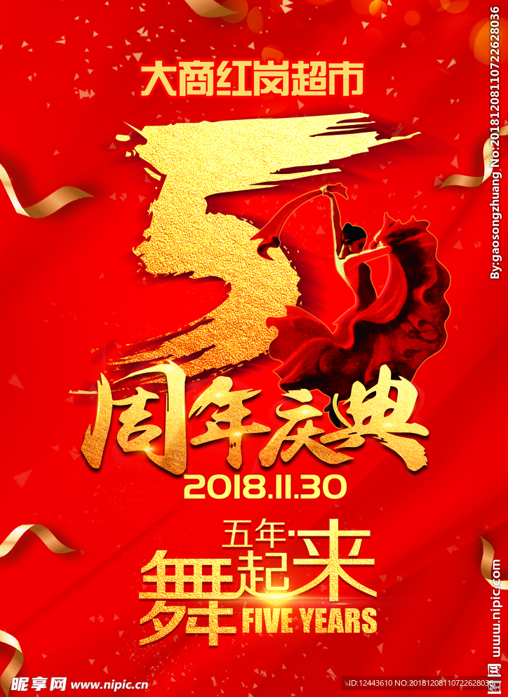 5周年庆