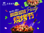 烧烤节