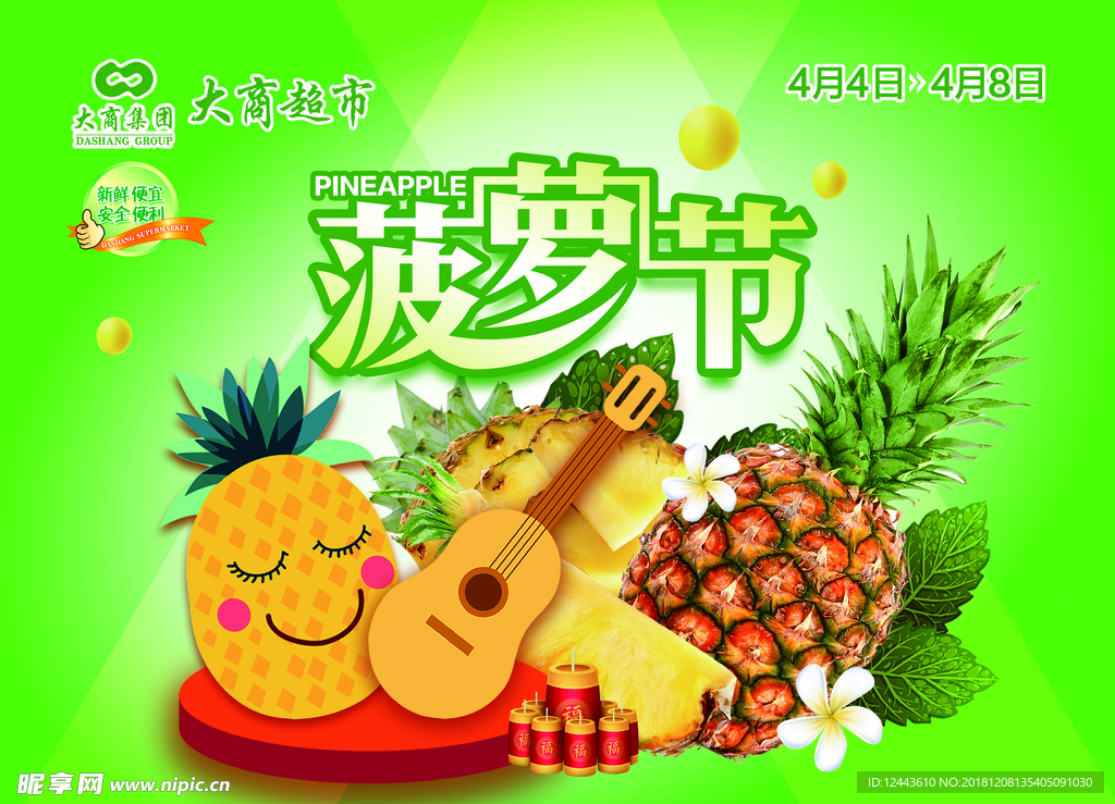 菠萝节