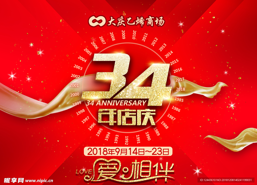 周年庆