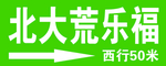北大荒乐福