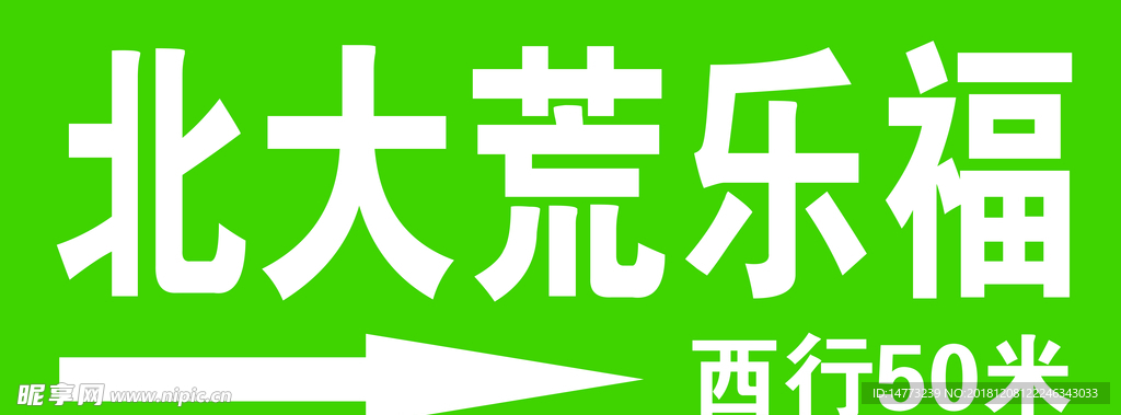 北大荒乐福