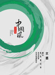 中国风