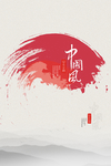 中国风