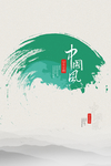 中国风