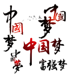 中国梦
