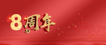 8周年