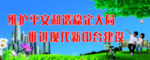 文明标语