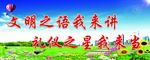 文明标语