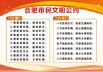 合肥市民文明公约