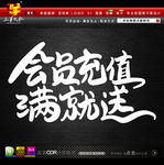 会员充值满就送