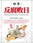 反腐败日