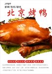 北京烤鸭海报