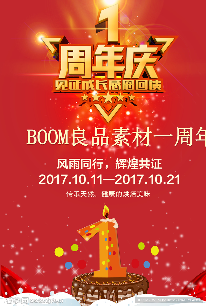 周年庆