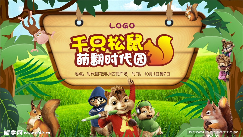 松鼠展览活动展板海报