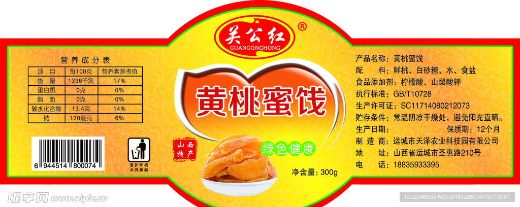 黄桃蜜饯