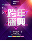 跨年盛典海报