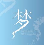 梦字的字体设计