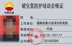 硫化氢培训合格证