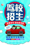 驾校招生海报