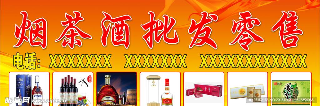 烟酒批发