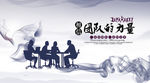 团队的力量