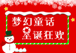 圣诞快乐 圣诞狂欢 雪人