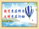 文明在行动