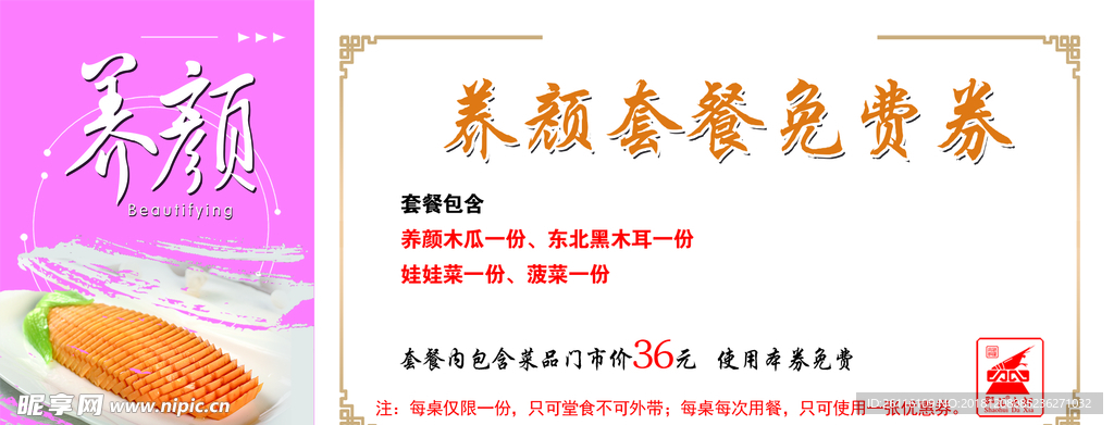 养颜代金券