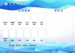 任课老师 课程表