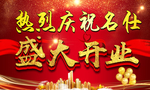 盛大开业