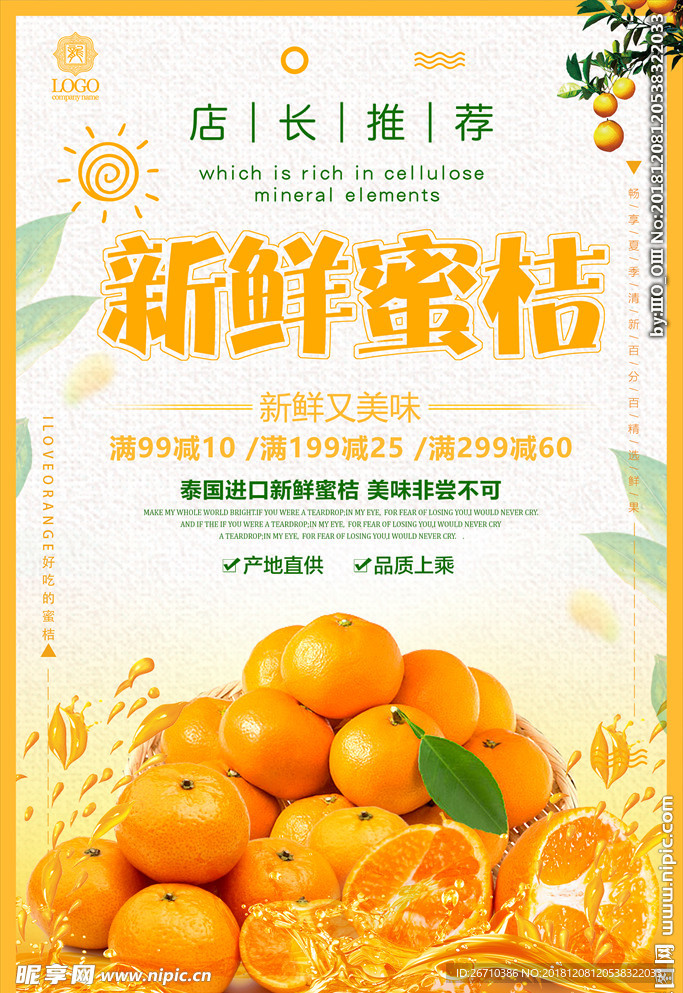 新鲜水果蜜桔海报