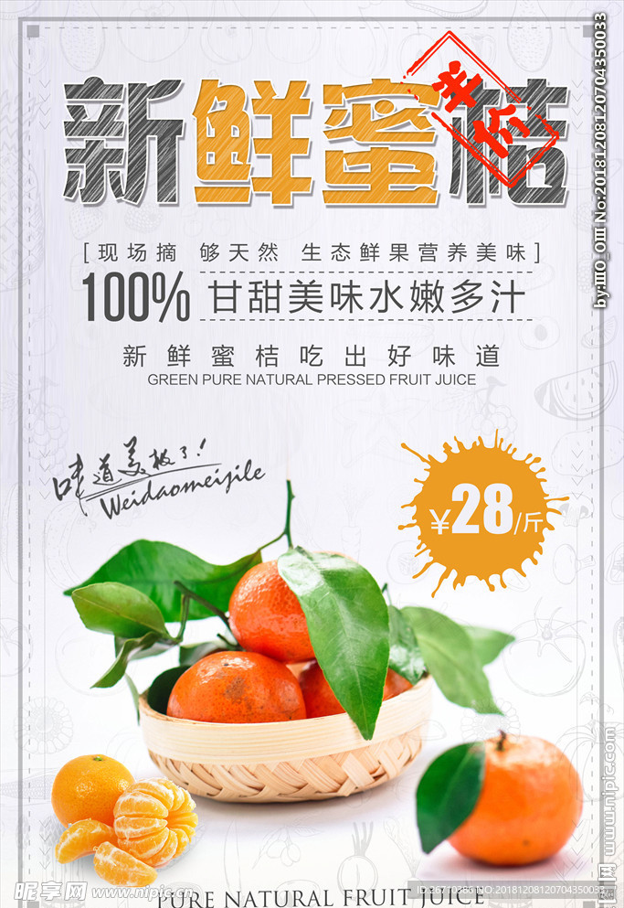 水果蜜桔橘子宣传海报