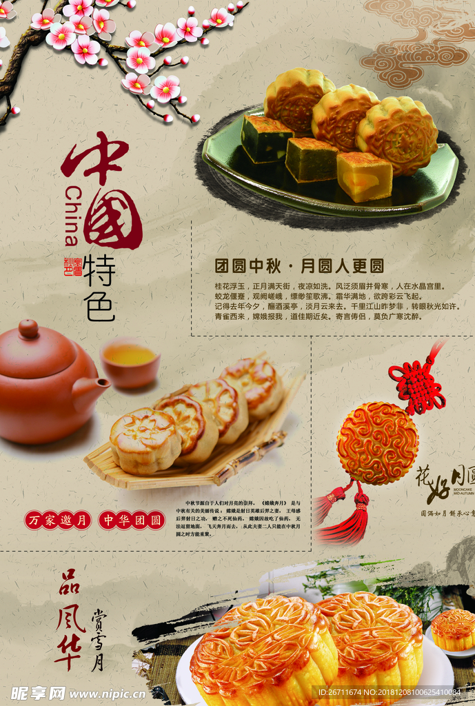 中国风中秋月饼